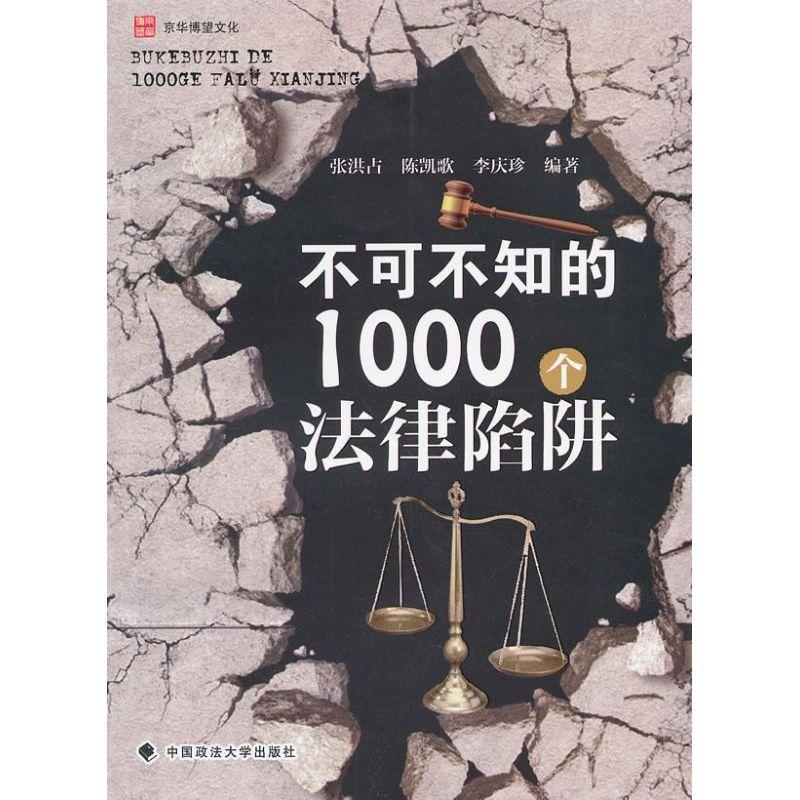 正版新书]不可不知的1000个法律陷阱张洪占9787562044215