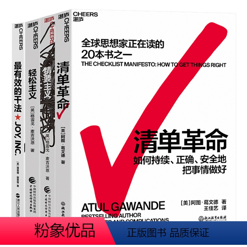 [正版]湛庐职场中“断舍离”的行为设计系列4册 精要主义+轻松主义+清单革命+有效的干法 行为设计商业思维企业管理书籍