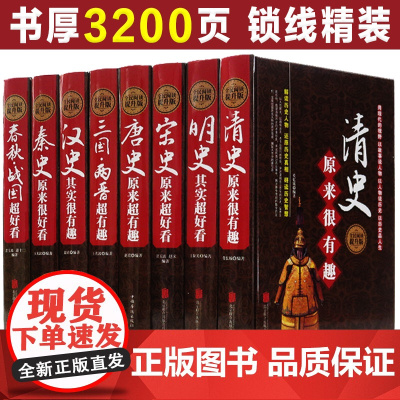 中国历史大全集正版全8册唐宋明史三国两晋清秦史春秋战国汉史那些事儿超好看有趣历朝通俗演义中国通史大明王朝历史知识读物书籍