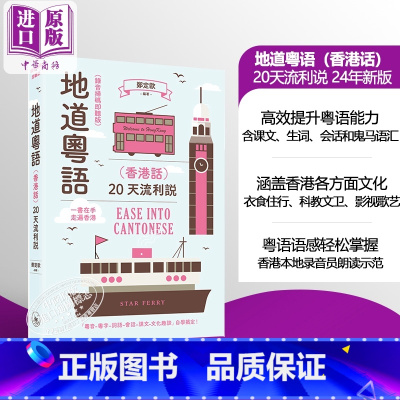 [正版]中商原版2024新版录音扫码即听地道粤语 香港话 20天流利说 港台原版 郑定欧 粤语学习 三联书店