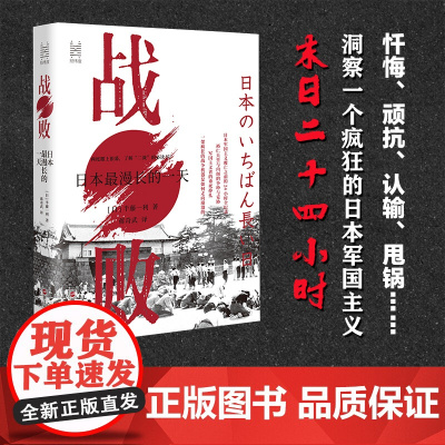 战败(日本最漫长的一天)(精) 半藤一利 经纬度丛书 一部全景式展示日本战败投降之前 围绕“终战诏书”而发生的一系列事件