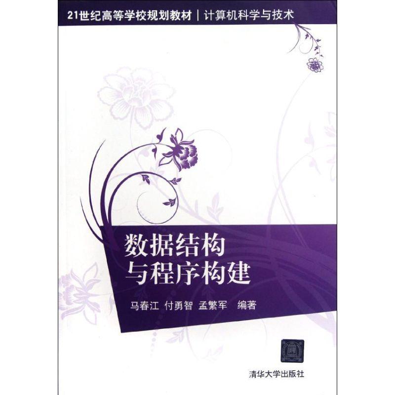 正版新书]数据结构与程序构建(计算机科学与技术21世纪高等学校