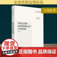 中国社会组织反贫困的国际合作与话语传播 孔海娥 著 社会科学总论经管、励志 正版图书籍 华东理工大学出版社