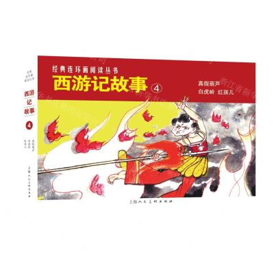 [N]西游记故事(4共3册)/经典连环画阅读丛书-9787558625237
