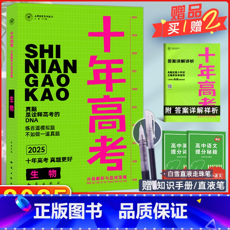 [正版]2025版十年高考生物全国版志鸿图书十年高考一年好题十年真题高考生物一轮复习资料全国卷含2024真题真卷解