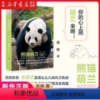 [正版]书店熊猫萌兰讲述了萌兰成长过程中的各种有趣暖心的故事书中还有大量大熊猫相关科普小知识学熊猫相关知识图书籍