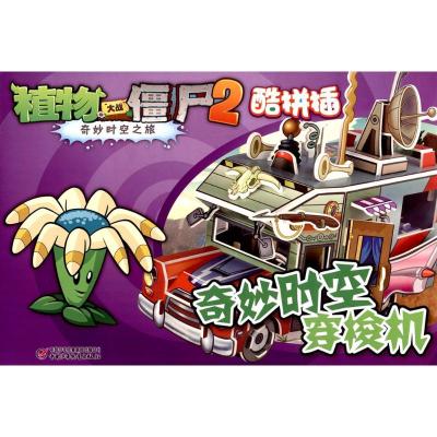 植物大战僵尸2奇妙时空之旅.酷拼插 奇妙时空穿梭机