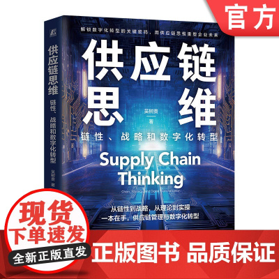 正版 供应链思维:链性、战略和数字化转型 吴树贵 供应链 思维 供应链管理 供应链思维 企业战略 经营实践 竞争力提