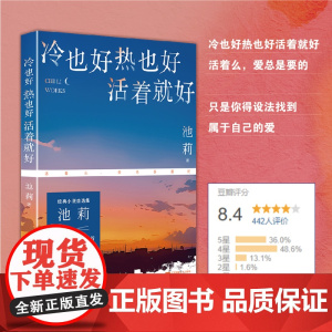 冷也好热也好活着就好 池莉著 鲁迅文学奖得主 经典小说自选 平凡日子承载着一个个小小“瞬间”永远向前,构成了我们全部的