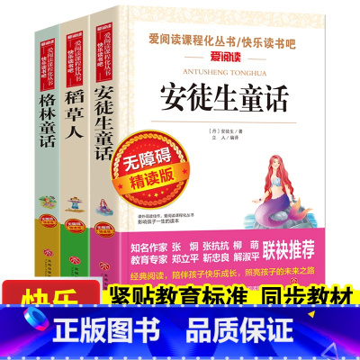 [正版]快乐读书吧三年级上册全套3册稻草人书叶圣陶安徒生童话格林童话全集老师经典故事书小学生课外必读书籍