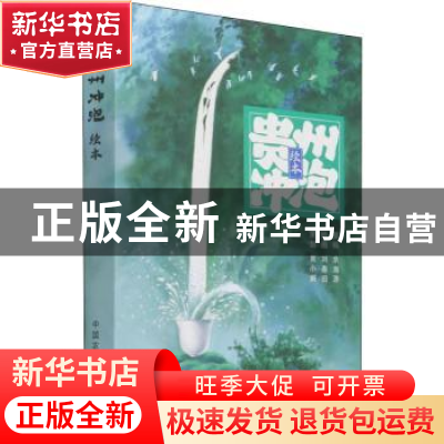 正版 贵州冲泡绘本 刘春田,余海游,袁小娟 中国农业出版社 978710