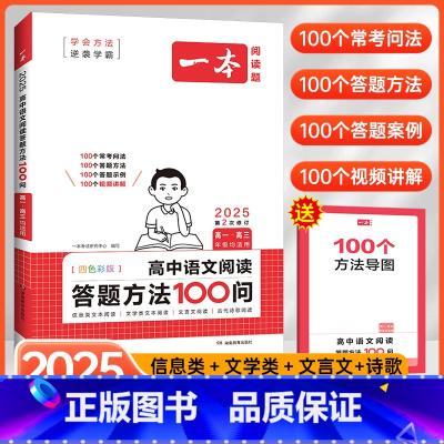 高中语文阅读[答题方法100问] 高中通用 [正版]2025高中语文阅读答题方法100问高一二三语文教辅书全国通用技巧方