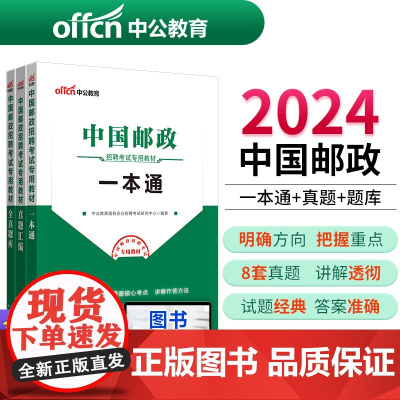 中公国企招聘考试2025年中国邮政招聘考试用书3本套中国邮政集团招聘考试一本通教材题库真题试卷邮政局事业编制安徽分公司