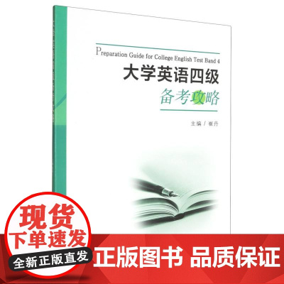 大学英语四级备考攻略