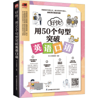 音像好快!用50个句型突破英语口语易人外语编辑部 编