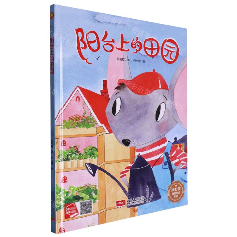 [N]阳台上的田园(精)/冰心奖获奖作家作品-9787510183546