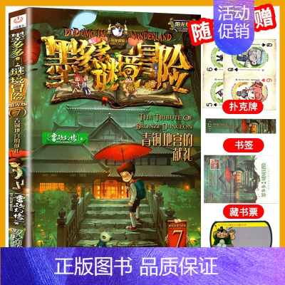 7.青铜地宫的献礼 [正版]墨多多谜境冒险全套29册阳光板海龟岛的者不死国的生命树外星怪客迷境秘境历险记末日浮空城3