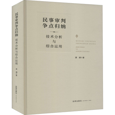 [M]民事审判争点归纳 技术分析与综合运用-9787519749484