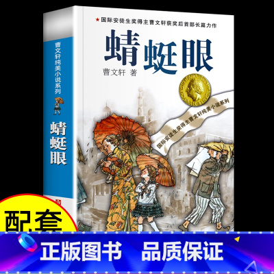 蜻蜓眼 [正版]草房子曹文轩原著完整版青铜葵花三四五六年级阅读课外书籍儿童文学获奖作品纯美小说系列全套文学经典启蒙速