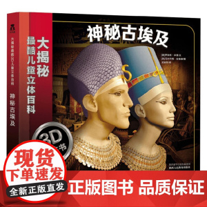 大揭秘最酷3D儿童立体百科 神秘古埃及V2.1 罗伯特·库普 著 科普百科