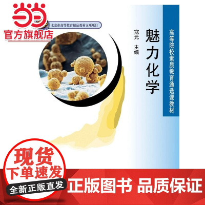 魅力化学 寇元著9787301159583北京大学出版社高等院校素质教育通选课教材正版图书