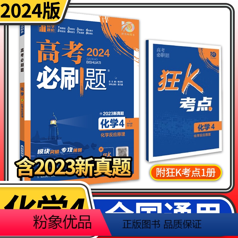 2024版高考必刷题专题版化学选修4 化学反应原理 高三高中必刷题化学选修4高考必刷题专题突破高中化学试卷专 [正版]2
