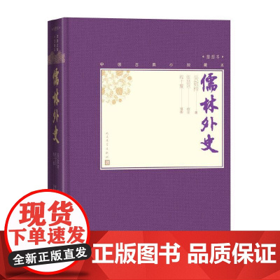 儒林外史 吴敬梓原著人民文学出版社 学生版青少版正版 无障碍阅读足本未删减 中国古代小说插图典藏 中国古代讽刺小说的高峰
