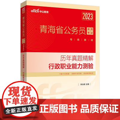 中公青海省考2023青海省公务员考试 行测历年真题精解行政职业能力测验