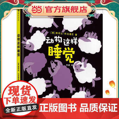 动物这样睡觉,兼具科普功能的幼儿哄睡绘本 和21种野生动物比一比,谁入睡快、谁睡得香