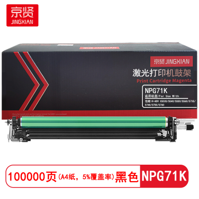 京贤NPG71K黑色鼓架适用佳能iR-ADVC5535/5540/5550/5560/5735/5740/5750