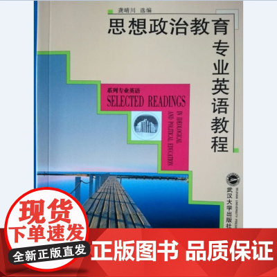 思想政治教育专业英语教程/龚晴川 武汉大学出版社9787307042216商城正版