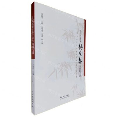 [N]人民戏剧家杨兰春与豫剧三团(中国戏曲现代戏研究会第32届年会文集)-9787104052586