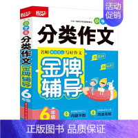 分类作文六年级 [正版]任选悦天下小学生注音起步分类作文金牌辅导一二 三四五六年级上下册通用123456语文作文辅导书籍