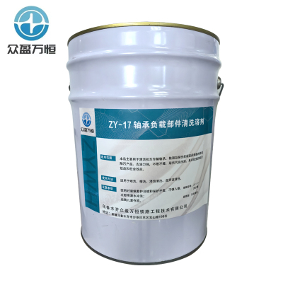 轴承负载部件清洗溶剂 ZY-17 20L/桶