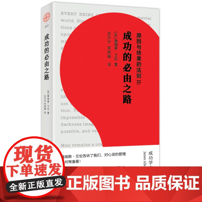 原因与结果的法则Ⅱ:成功的必由之路 詹姆斯·艾伦 东方出版社 正版书籍