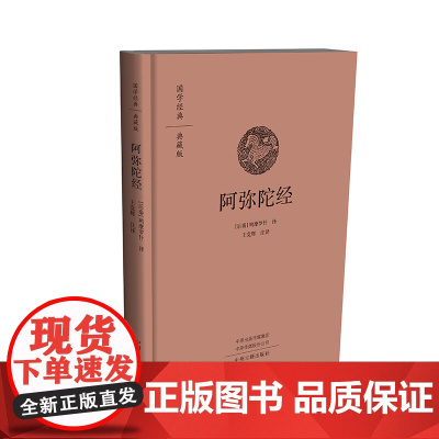 阿弥陀经(国学经典典藏版) 鸠摩罗什,王党辉 译 中州古籍出版社 正版书籍