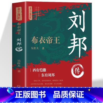 刘邦传 [正版]布衣帝王 刘邦传 一介布衣逆袭到皇权之位的代表成功励志 人物传记皇帝王全传 中国历史古代人物帝王传记类书