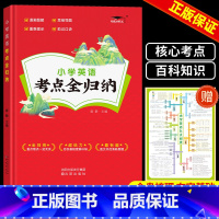 英语 全一册 赠考点挂图 小学通用 [正版]2024版小学语文考点知识全归纳人教版 小学生一1二2三3四4五5六年级语文