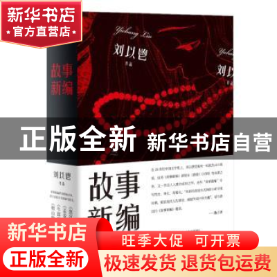 正版 故事新编 刘以鬯 东方出版中心 9787547314708 书籍