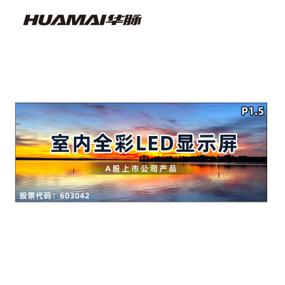华脉(HUAMAI)P1.5全彩小间距LED显示屏室内无缝大屏幕(长4.48 高1.76m)HM-DEP1.5-RD