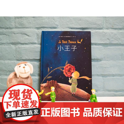 小王子绘本 圣埃克苏佩里 旅美得奖艺术家 豆子 跨页全幅美丽图画 还原故事感动 果麦文化