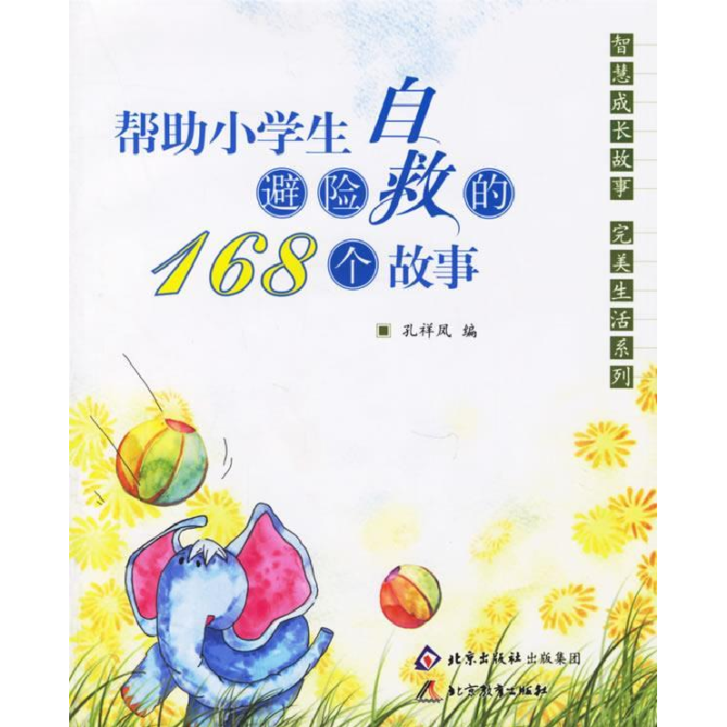 正版新书]帮助小学生避险自救的168个故事孙祥凤9787530352304