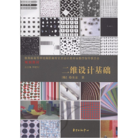 正版新书](包销)二维设计基础/郑美京(韩)郑美京9787801867629