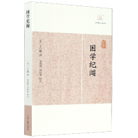 音像困学纪闻/历代笔记小说大观(宋)王应麟|校注:栾保群//田松青