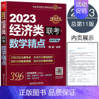经济类联考 [正版]陈剑数学精点 2023经济类联考数学精点 396经济类联考应试指导专业学位硕士联考金融应用统计税务国