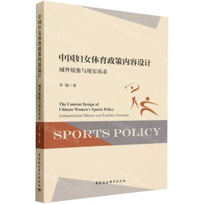 [N]中国妇女体育政策内容设计(域外镜鉴与现实诉求)-9787522725574