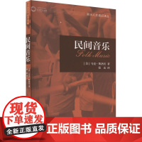 民间音乐 扫码音视频版 (美)马克·斯洛宾 著 张玄 译 音乐(新)艺术 正版图书籍 上海音乐出版社