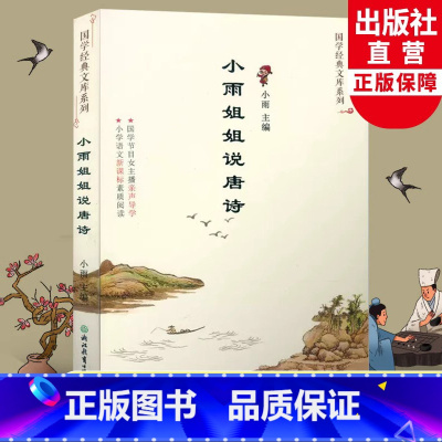 小雨姐姐说唐诗 [正版]小雨姐姐说唐诗 国学经典文库系列 儿童书籍8-12岁二三四五六年级小学生课外书国学经典诵读启蒙读