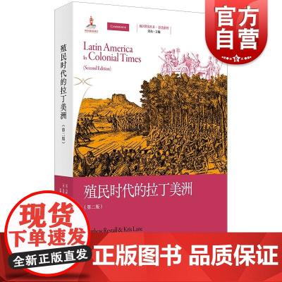 殖民时代的拉丁美洲第二版 地区研究丛书马修雷斯托尔克里斯莱恩著作上海人民出版社