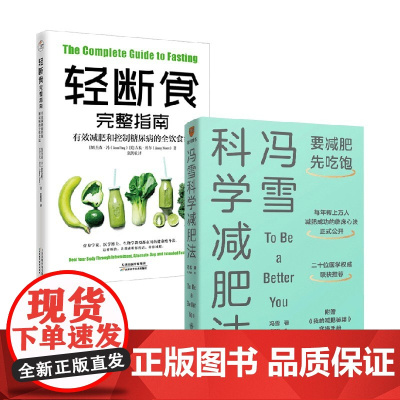 轻断食完整指南+冯雪科学减肥法 杰森.冯等 著 饮食营养